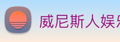 威尼斯人娱乐网站 Logo